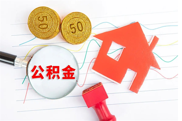 德州缺钱怎么把公积金提取出来（缺钱怎么把公积金提取出来交房租）