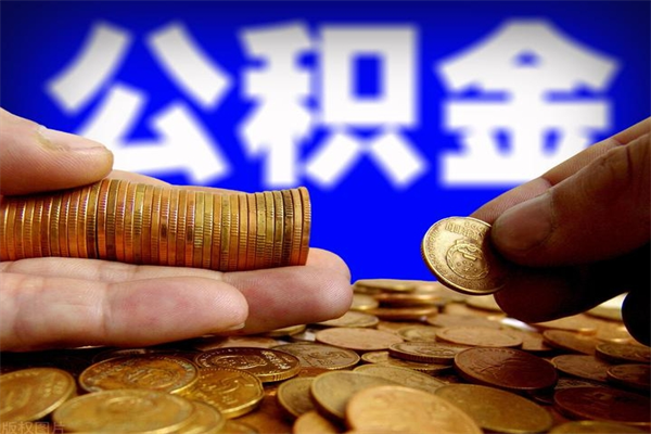 德州公积金可以自愿提取了（公积金可以自愿提取了上海）